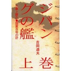 ジパングの艦（ふね）　小栗上野介・国家百年の計　上巻