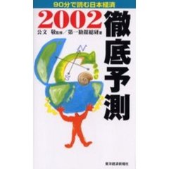 徹底予測　９０分で読む日本経済　２００２