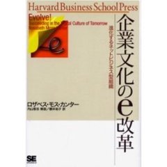 企業文化のｅ改革　進化するネットビジネス型組織