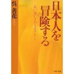 日本人を冒険する　あいまいさのミステリー