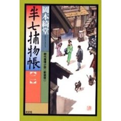 半七捕物帳　時代推理小説　２　新装版
