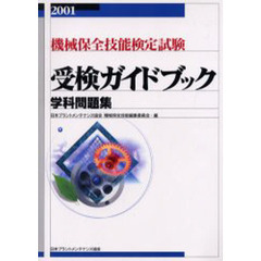 機械保全技能検定試験受検ガイドブック　学科問題集　２００１