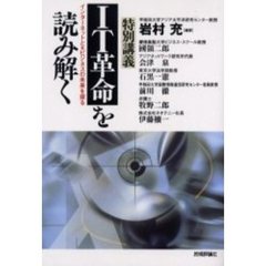 ＩＴ革命を読み解く　インターネットとｅビジネスの未来を探る　特別講義