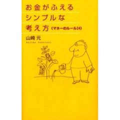 お金がふえるシンプルな考え方　マネーのルール２４