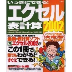 いっきにできる！エクセル表計算２００２