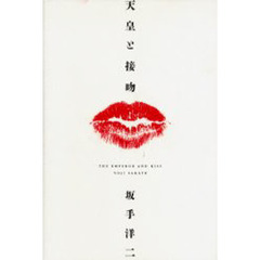天皇と接吻