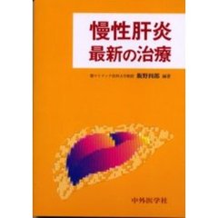 慢性肝炎最新の治療