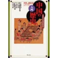 入門中国の歴史　中国中学校歴史教科書