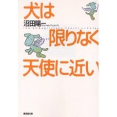 犬は限りなく天使に近い