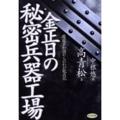 金正日の秘密兵器工場　腐敗共和国からのわが脱出記