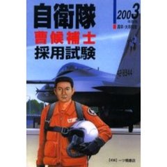 自衛隊〈曹候補士〉採用試験　高卒・大卒程度　２００３年度版
