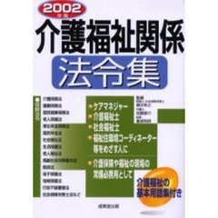 介護福祉関係法令集　２００２年版
