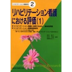 リハビリテーション看護における評価　１