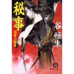 秘事（ひめごと）　闇斬り稼業