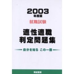 適性適職判定問題集　就職・資格試験　２００３年版