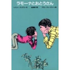 ラモーナとおとうさん　改訂新版