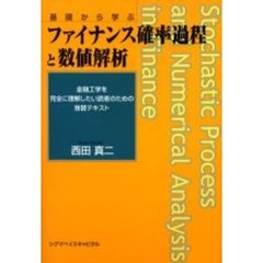 ファイナンス確率過程と数値解析　基礎から学ぶ　金融工学を完全に理解したい読者のための独習テキスト