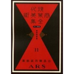 現代商業美術全集　ゆまに書房版　１１　復刻　出品陳列装飾集