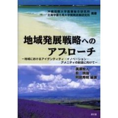 地域発展戦略へのアプローチ　地域におけるアイデンティティ・イノベーション・アメニティの創造に向けて