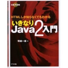いきなりＪａｖａ２入門　ＨＴＭＬしか知らなくてもわかる