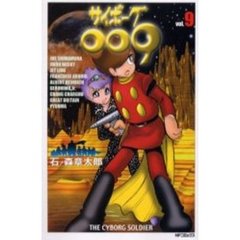 サイボーグ００９　　　９