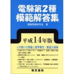 電験第２種模範解答集　平成１４年版