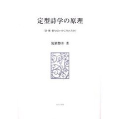 定型詩学の原理　詩・歌・俳句はいかに生れたか