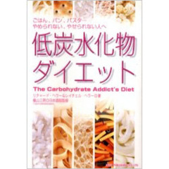 低炭水化物ダイエット　ごはん、パン、パスタ…やめられない、やせられない人へ