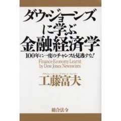ダウ・ジョーンズに学ぶ金融経済学　１００年に一度のチャンスを見逃すな！