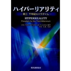 ハイパーリアリティ　第三千年紀のパラダイム