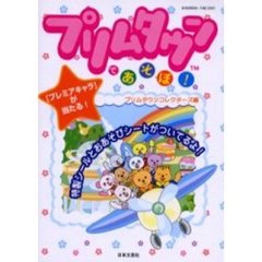 プリムタウンであそぼ！