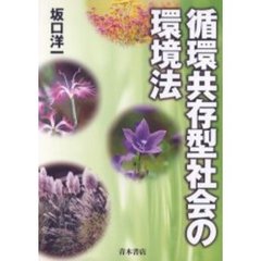 循環共存型社会の環境法