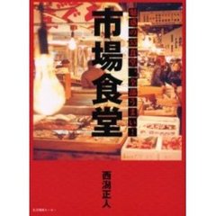 市場食堂　魅惑の５５食堂、全部うまい！