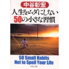 人生をムダにしない５０の小さな習慣