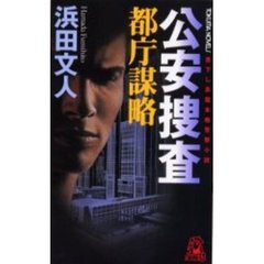 公安捜査都庁謀略