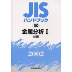 ＪＩＳハンドブック　金属分析　２００２－１　鉄鋼