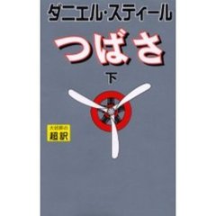 つばさ　下　新書判