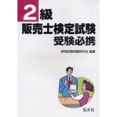 ２級販売士検定試験受験必携
