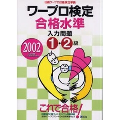 ワープロ検定合格水準入力問題１・２級　日商ワープロ技能検定準拠　２００２