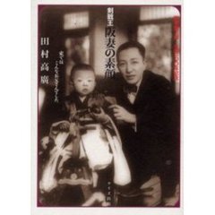 剣戟王阪妻の素顔　阪東妻三郎生誕一〇〇年記念　家ではこんなお父さんでした