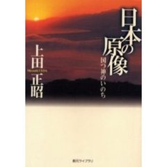 日本の原像　国つ神のいのち