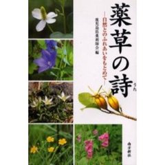 薬草の詩　自然とのふれあいをもとめて