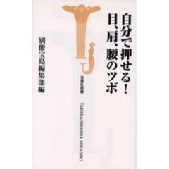 自分で押せる！目、肩、腰のツボ
