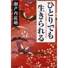 ひとりでも生きられる　いのちを愛にかけようとするとき　新装版