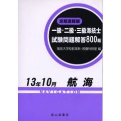 一級・二級・三級海技士〈航海〉試験問題解答８００題　定期速報版　１３年１０月