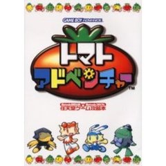 トマトアドベンチャー