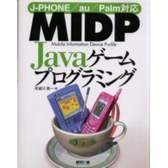 ＭＩＤＰ　Ｊａｖａゲームプログラミング