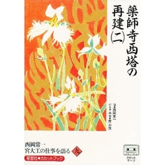 カセット　西岡常一　宮大工の仕事を語る九