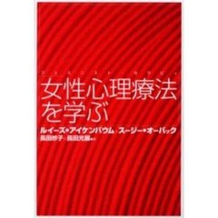 女性心理療法を学ぶ　フェミニスト・セラピィ