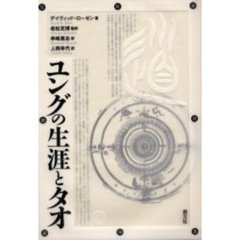 ユングの生涯とタオ